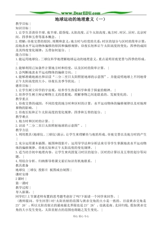 人教版高中地理必修上册地球运动的地理意义（一）1