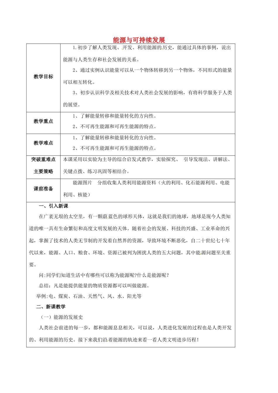 江苏省宿迁市泗洪县九年级物理下册 18.1 能源利用与社会发展教案 （新版）苏科版-（新版）苏科版初中九年级下册物理教案_第1页