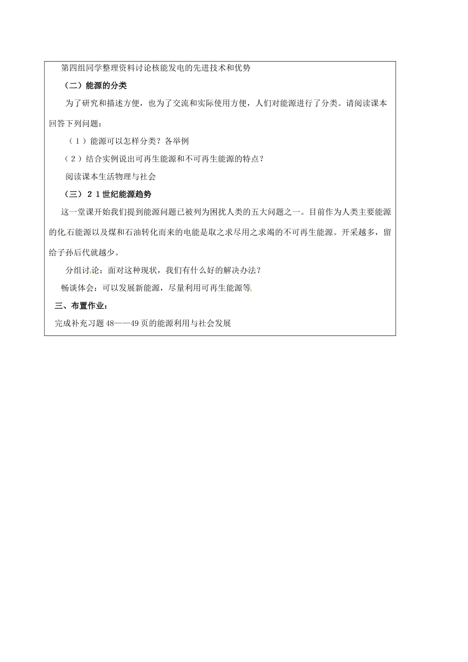 江苏省宿迁市泗洪县九年级物理下册 18.1 能源利用与社会发展教案 （新版）苏科版-（新版）苏科版初中九年级下册物理教案_第3页