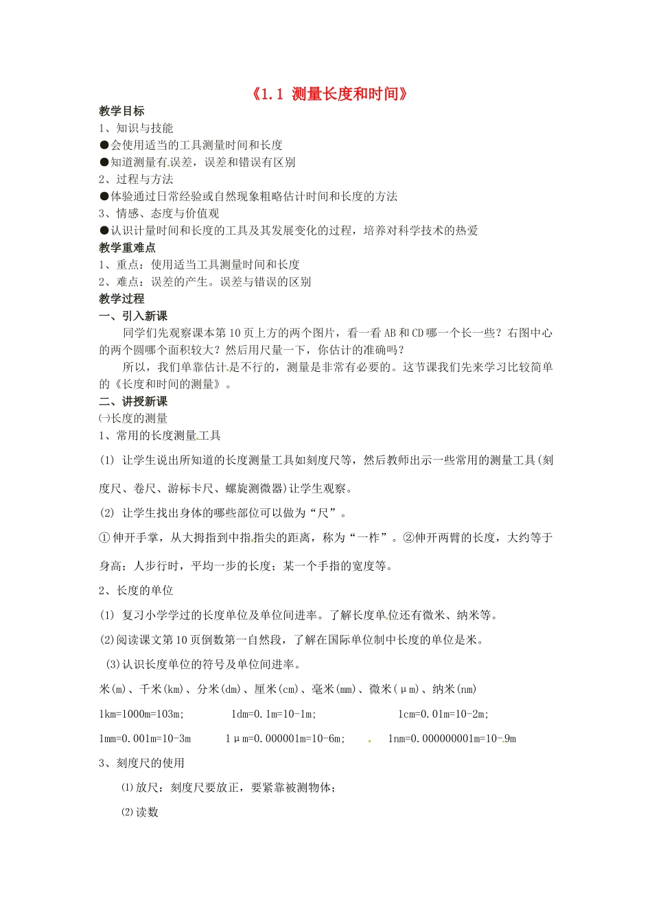 山东省无棣县第一实验学校八年级物理上册《1.1 测量长度和时间》教案 （新版）新人教版_第1页