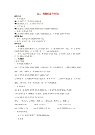 山东省无棣县第一实验学校八年级物理上册《1.1 测量长度和时间》教案 （新版）新人教版