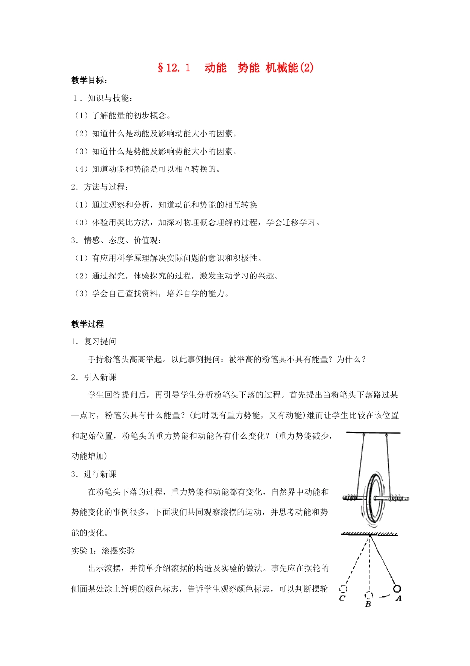 九年级物理上册 第十二章 机械能和内能 一 动能 势能 机械能名师教案2 苏科版_第1页