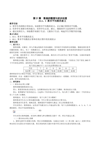 华师大版八年级下册21.1算术平均数和加权平均数教案5课时