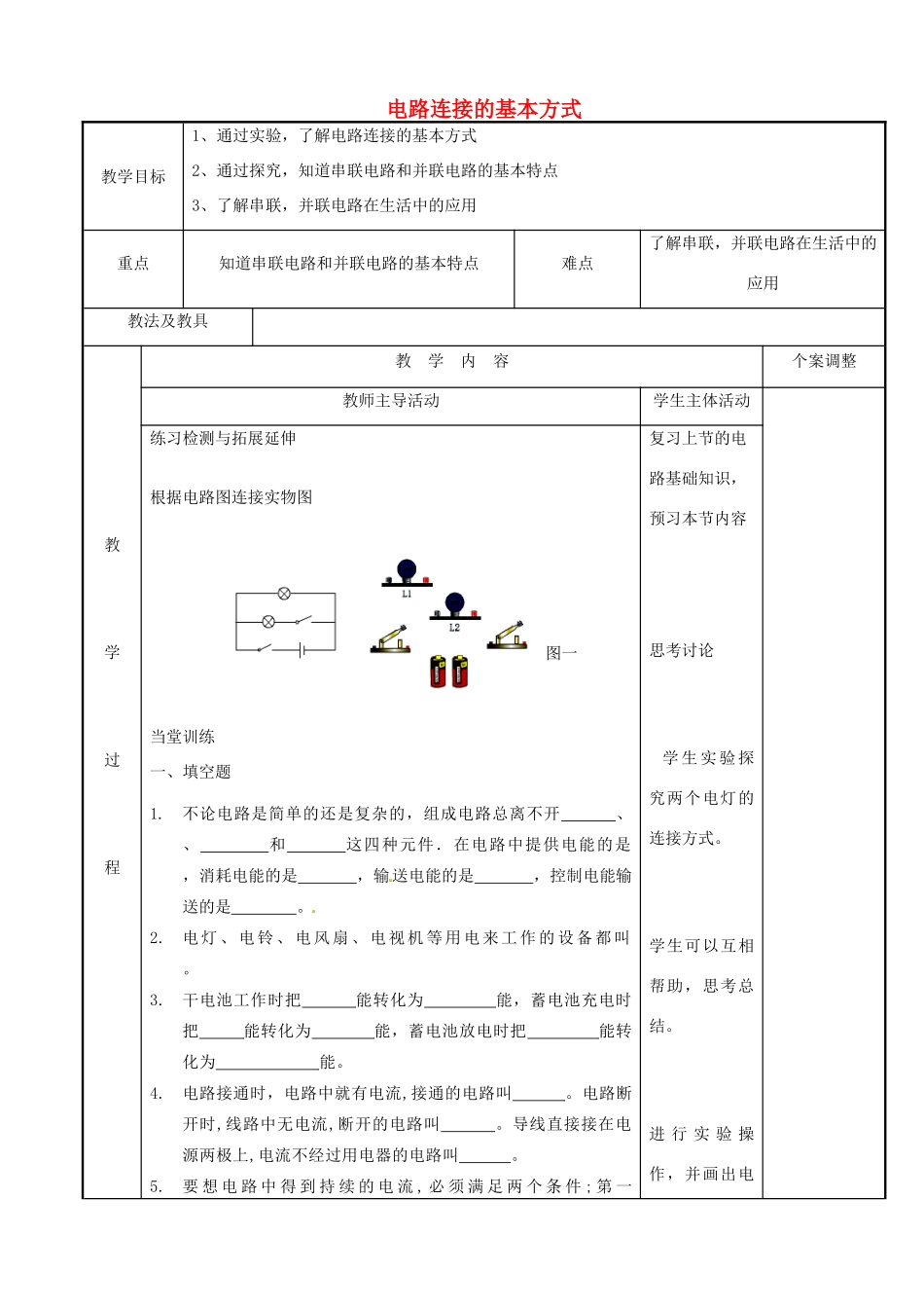 江苏省新沂市第二中学九年级物理上册 13.2 电路连接的基本方式教案2 苏科版_第1页