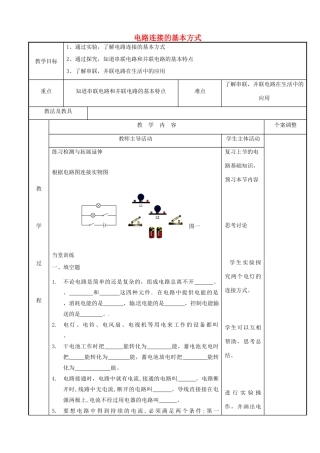 江苏省新沂市第二中学九年级物理上册 13.2 电路连接的基本方式教案2 苏科版