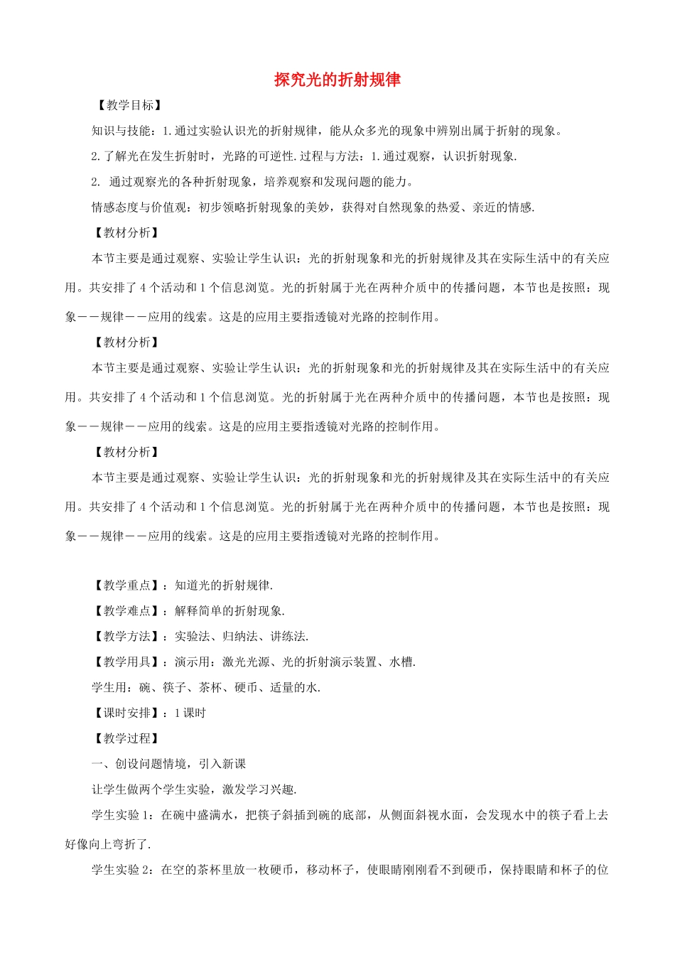 八年级物理上册 第三章《光和眼睛》3.4 探究光的折射规律教案 粤教沪版_第1页