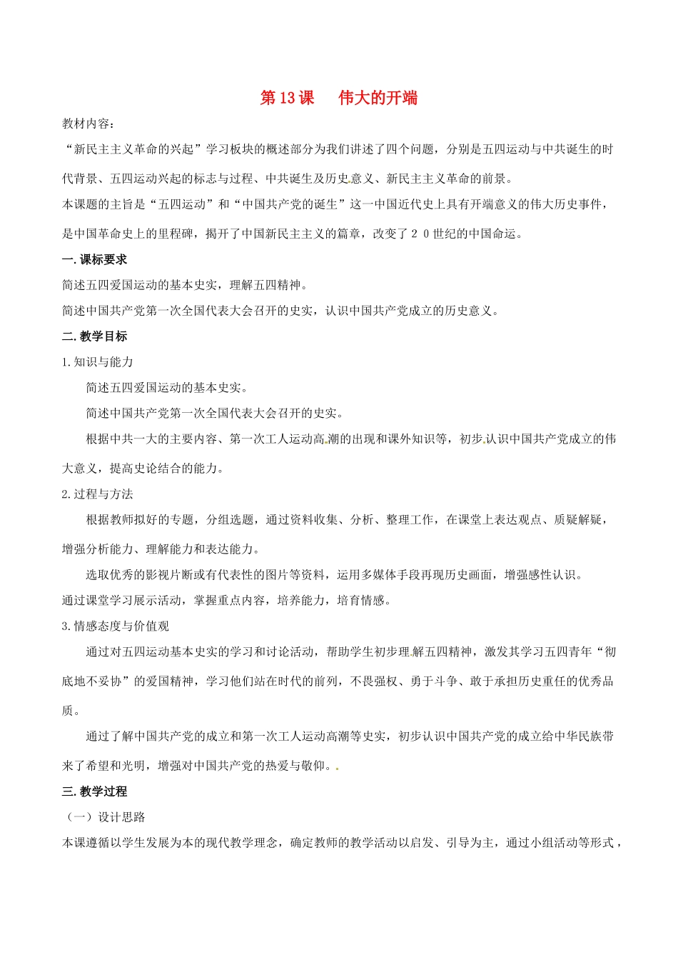 历史：北师大版八年级上册 3.13《伟大的开端》教案（1）_第1页