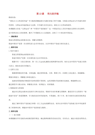 历史：北师大版八年级上册 3.13《伟大的开端》教案（1）