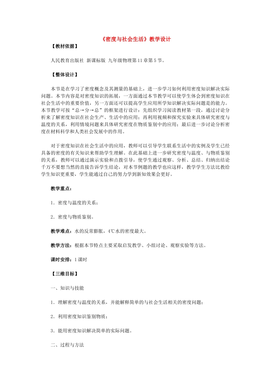 九年级物理第十一章第五节密度与社会生活教案 人教版_第1页