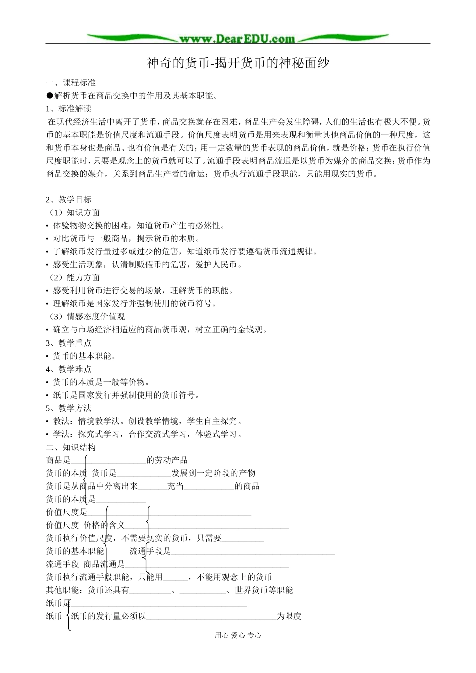 高中政治神奇的货币 揭开货币的神秘面纱教案 新课标 人教版 必修1_第1页