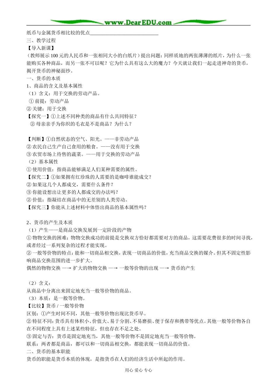 高中政治神奇的货币 揭开货币的神秘面纱教案 新课标 人教版 必修1_第2页