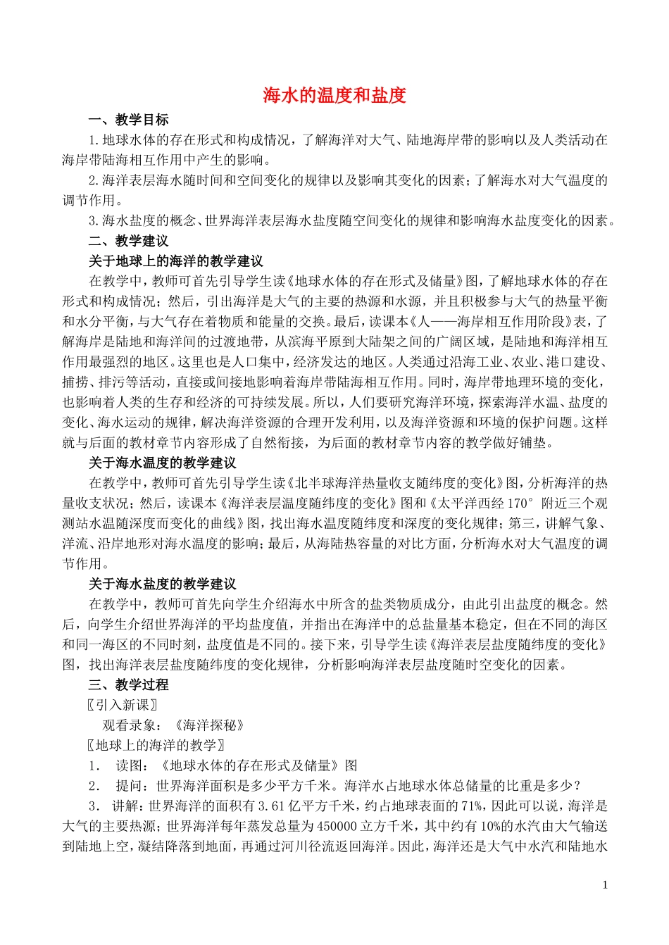 山西省运城市康杰中学高中地理 3.1 海水的温度和盐度教案1 新人教版选修2_第1页