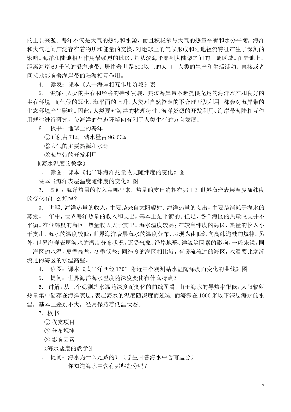 山西省运城市康杰中学高中地理 3.1 海水的温度和盐度教案1 新人教版选修2_第2页