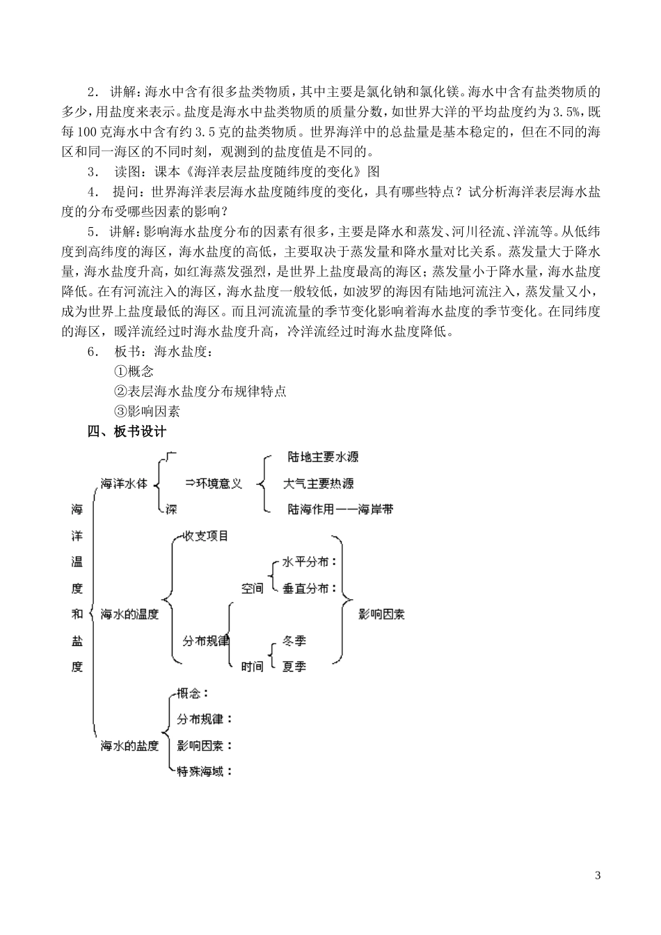 山西省运城市康杰中学高中地理 3.1 海水的温度和盐度教案1 新人教版选修2_第3页