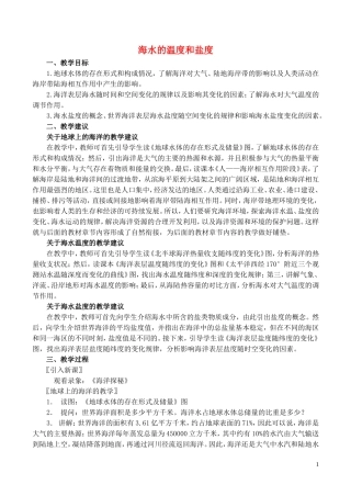 山西省运城市康杰中学高中地理 3.1 海水的温度和盐度教案1 新人教版选修2