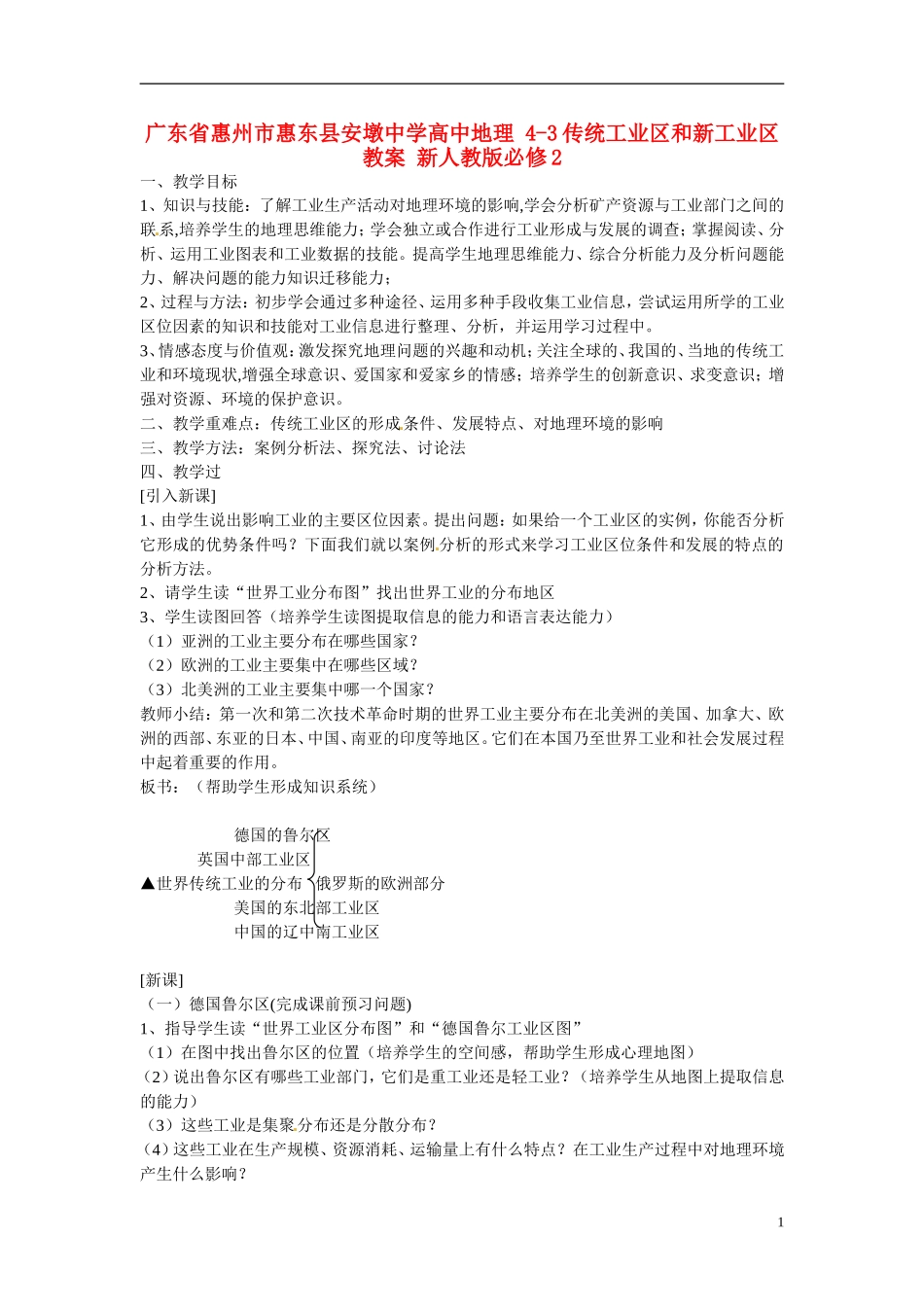 广东省惠州市惠东县安墩中学高中地理 4-3传统工业区和新工业区教案 新人教版必修2_第1页