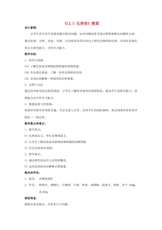 江苏省东台市唐洋镇中学九年级物理上册《12.3 比热容》教案 苏科版
