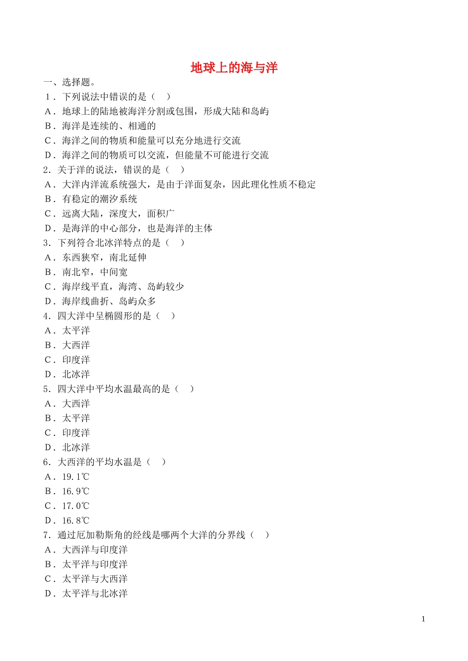 山西省运城市康杰中学高中地理 1.1 地球上的海与洋同步练习 新人教版选修2_第1页