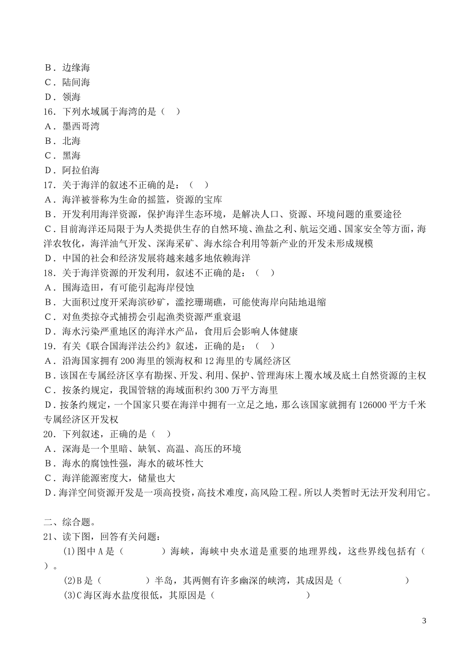 山西省运城市康杰中学高中地理 1.1 地球上的海与洋同步练习 新人教版选修2_第3页