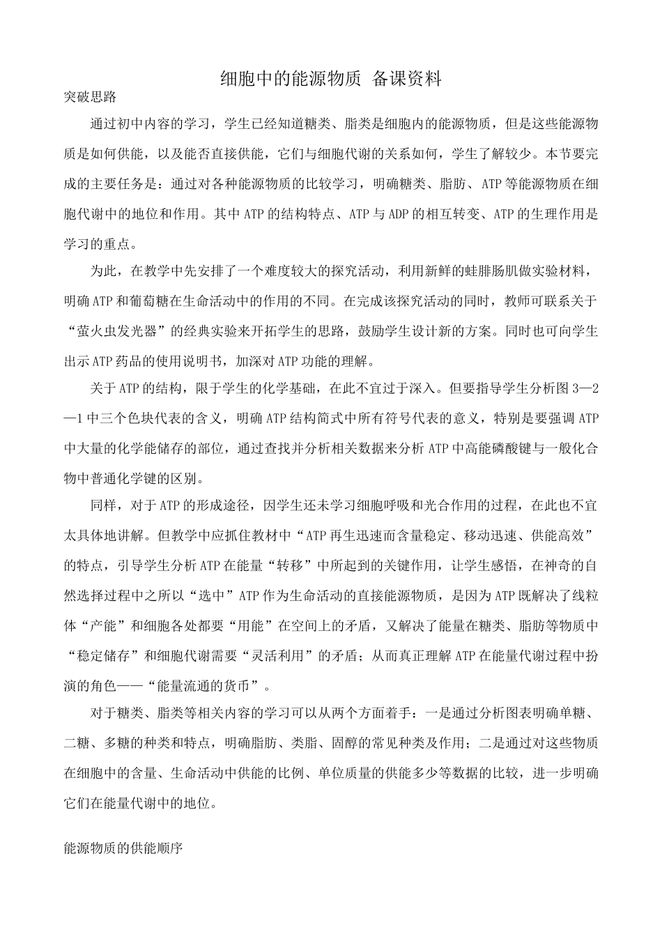 中图版高中生物必修1细胞中的能源物质 备课资料1_第1页
