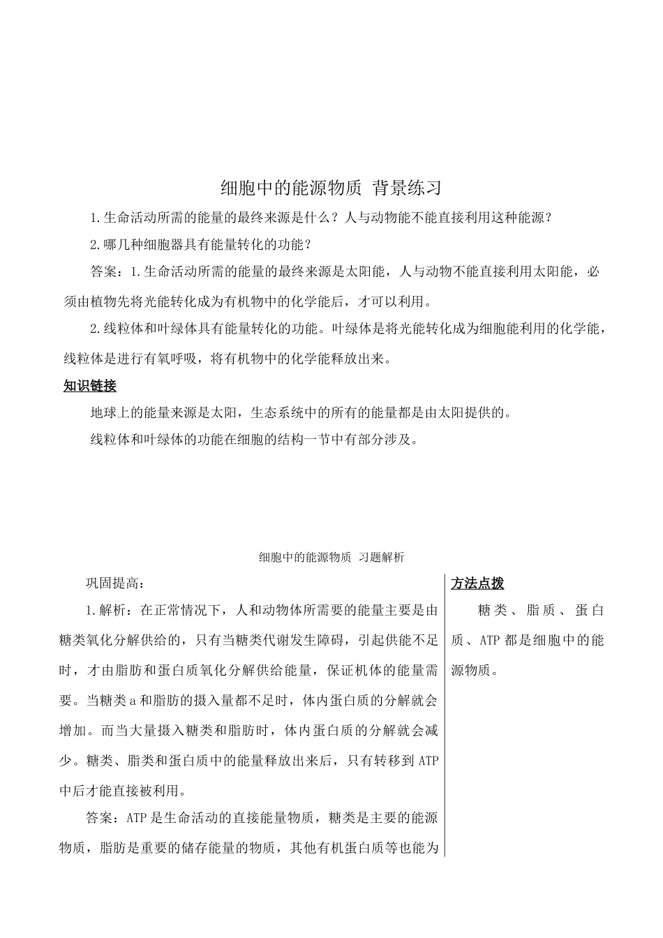 中图版高中生物必修1细胞中的能源物质 备课资料1_第3页