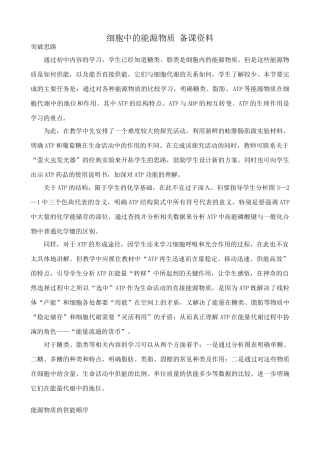 中图版高中生物必修1细胞中的能源物质 备课资料1