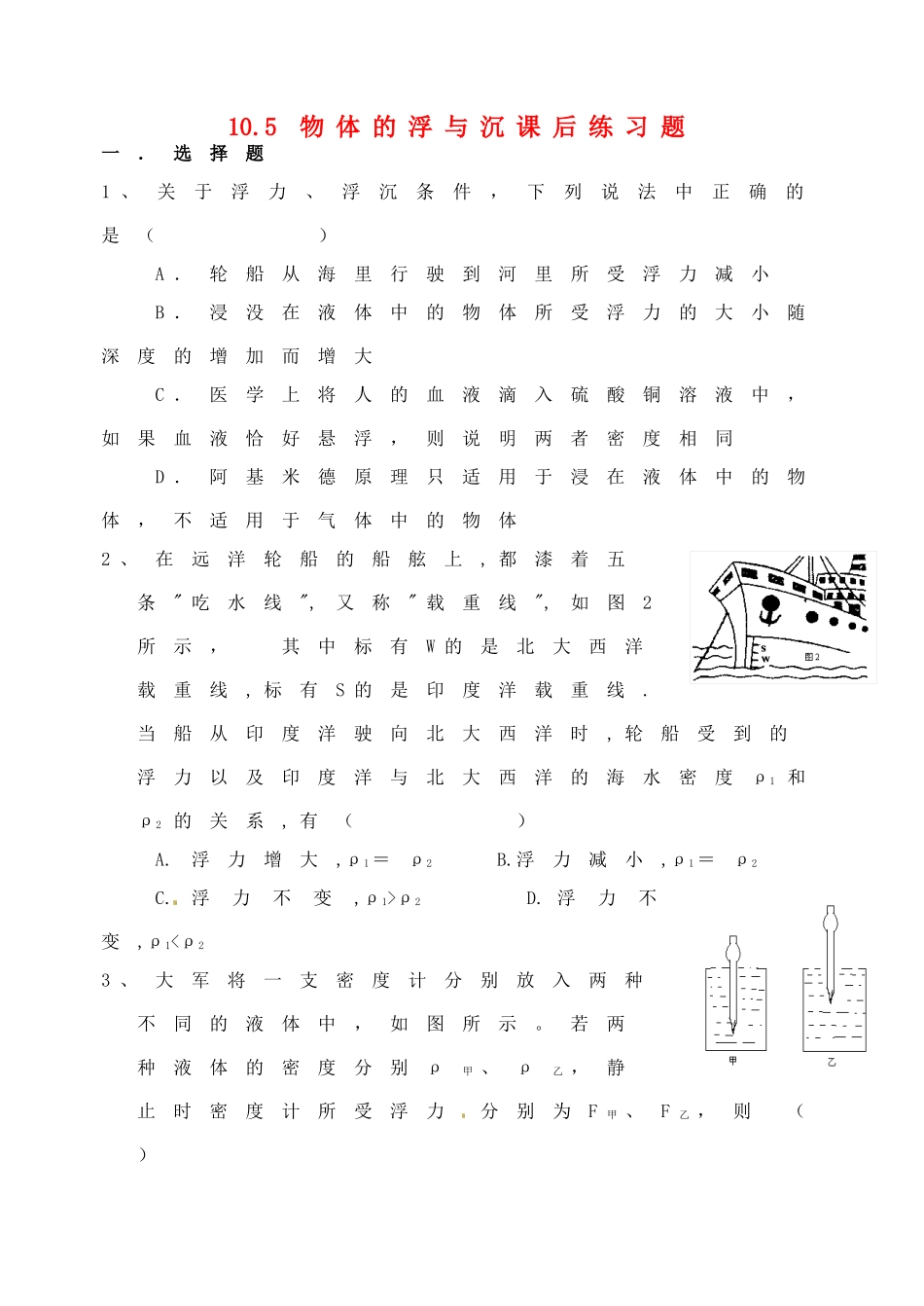 江苏省宿迁市宿城区中扬实验学校八年级物理下册 10.5 物体的浮与沉课后练习题 苏科版_第1页