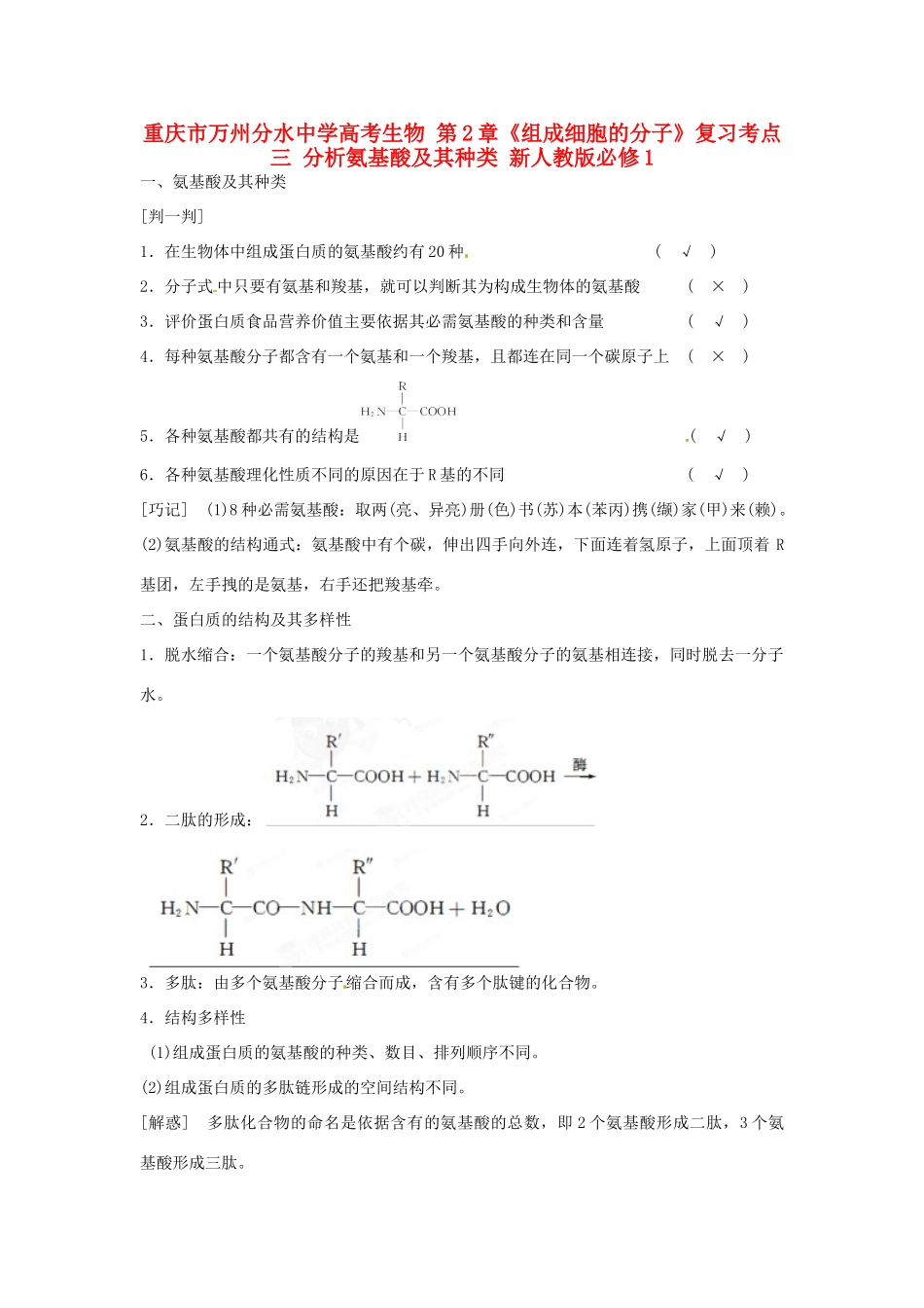 重庆市万州分水中学高考生物 第2章《组成细胞的分子》复习考点三 分析氨基酸及其种类 新人教版必修1_第1页