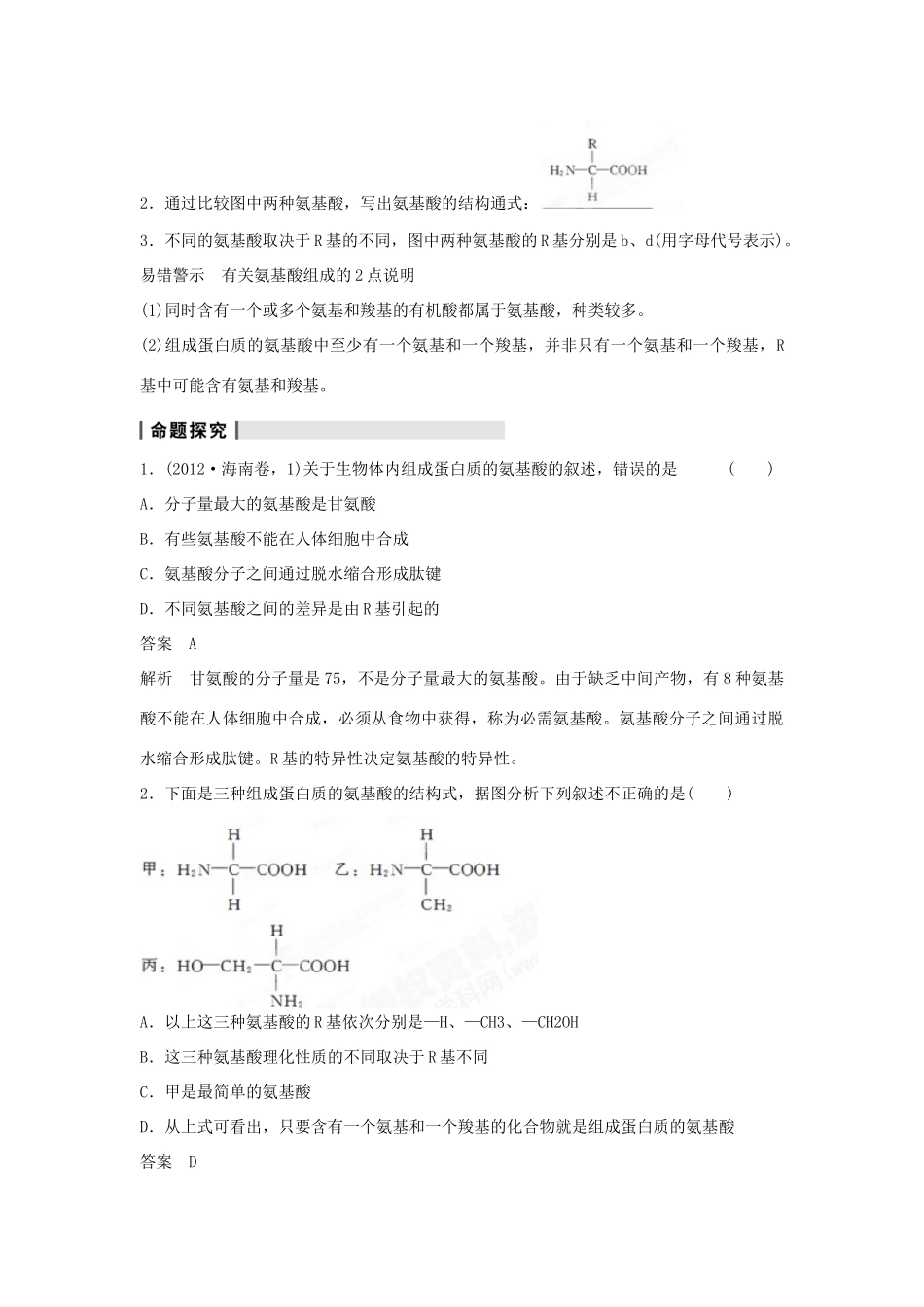 重庆市万州分水中学高考生物 第2章《组成细胞的分子》复习考点三 分析氨基酸及其种类 新人教版必修1_第3页