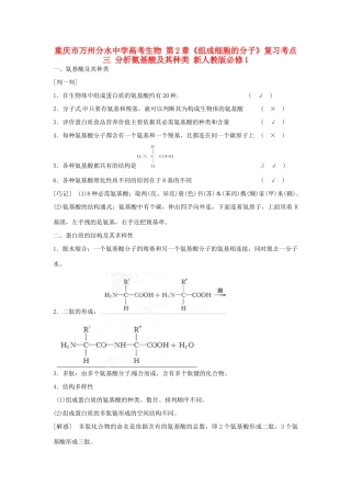 重庆市万州分水中学高考生物 第2章《组成细胞的分子》复习考点三 分析氨基酸及其种类 新人教版必修1