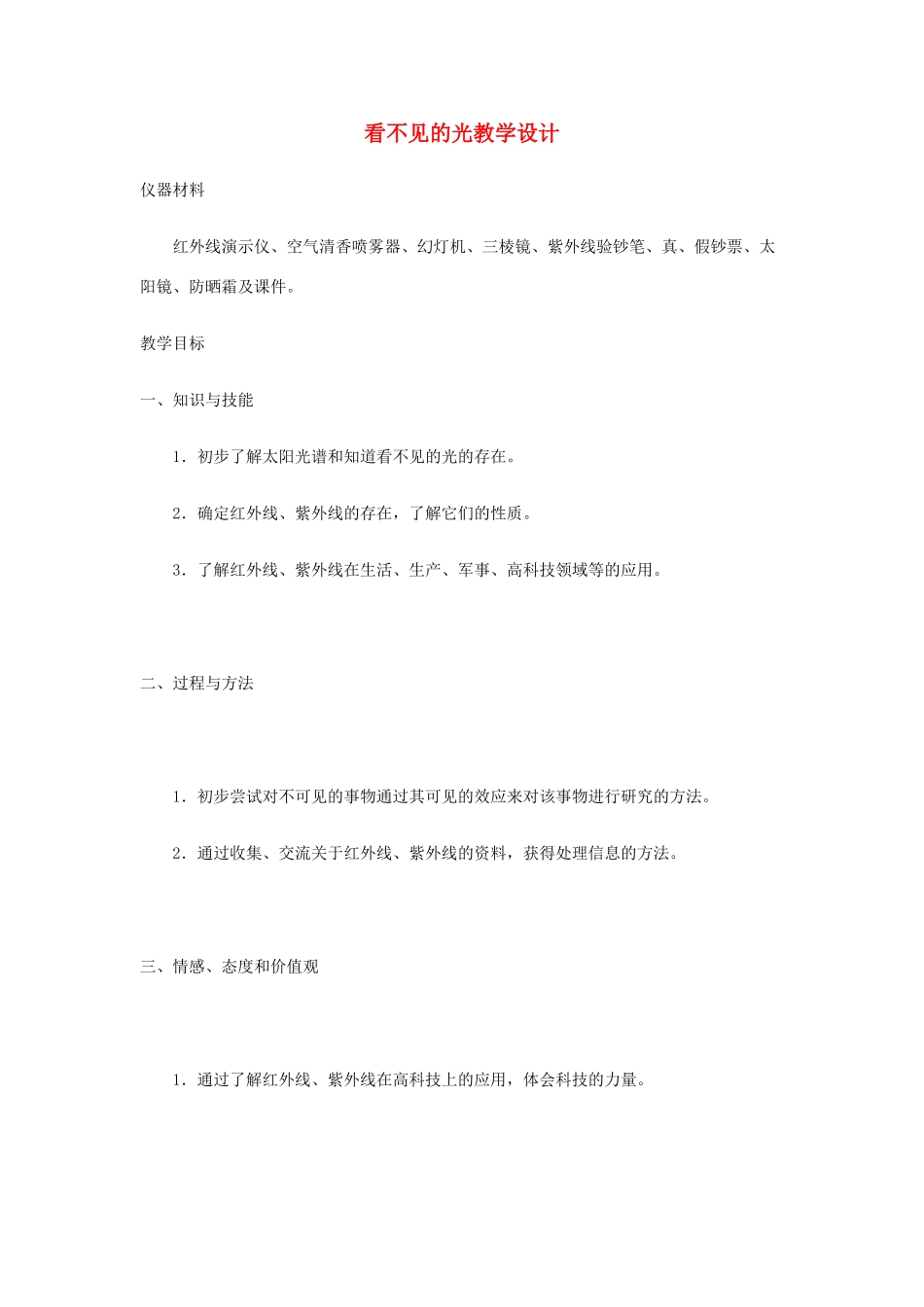 八年级物理 看不见的光教学设计 人教新课标版_第1页