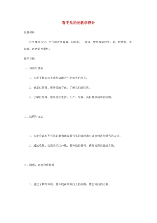八年级物理 看不见的光教学设计 人教新课标版