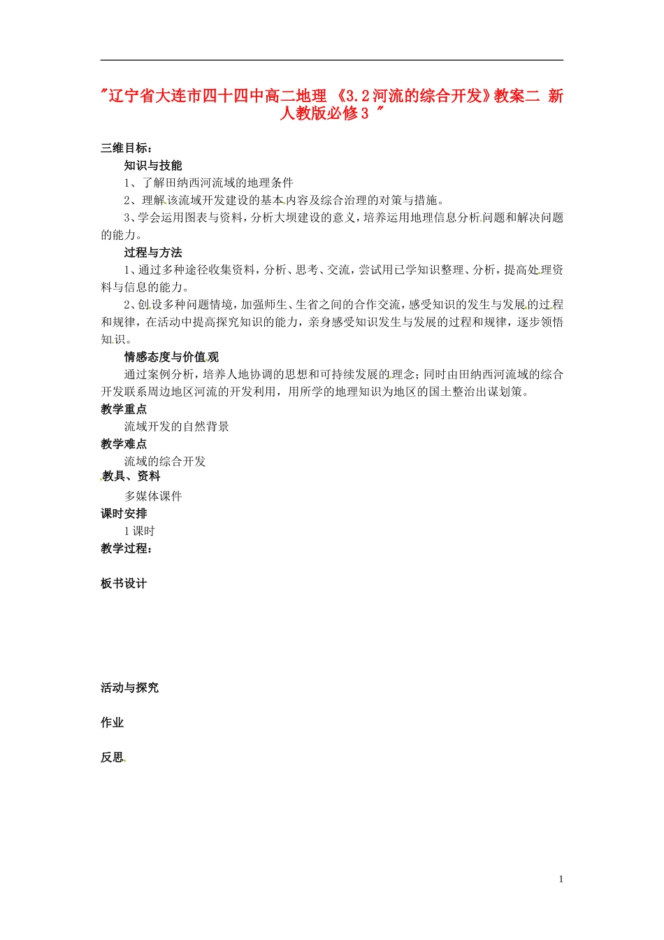 辽宁省大连市四十四中高中地理 《3.2河流的综合开发》教案二 新人教版必修3 _第1页