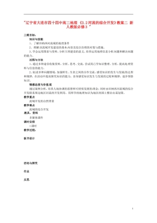 辽宁省大连市四十四中高中地理 《3.2河流的综合开发》教案二 新人教版必修3 