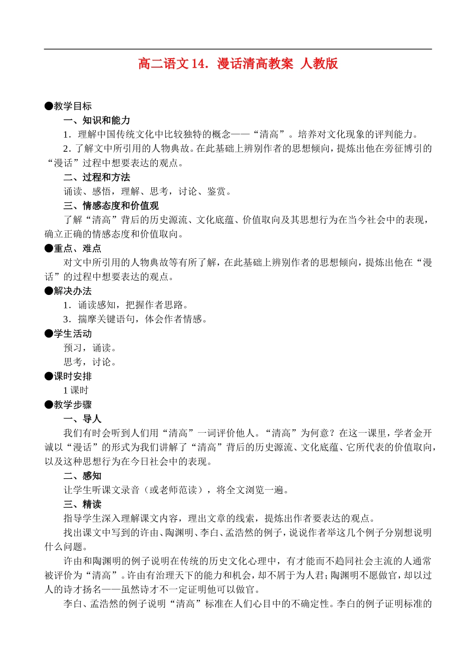 高二语文14.漫话清高教案 人教版_第1页