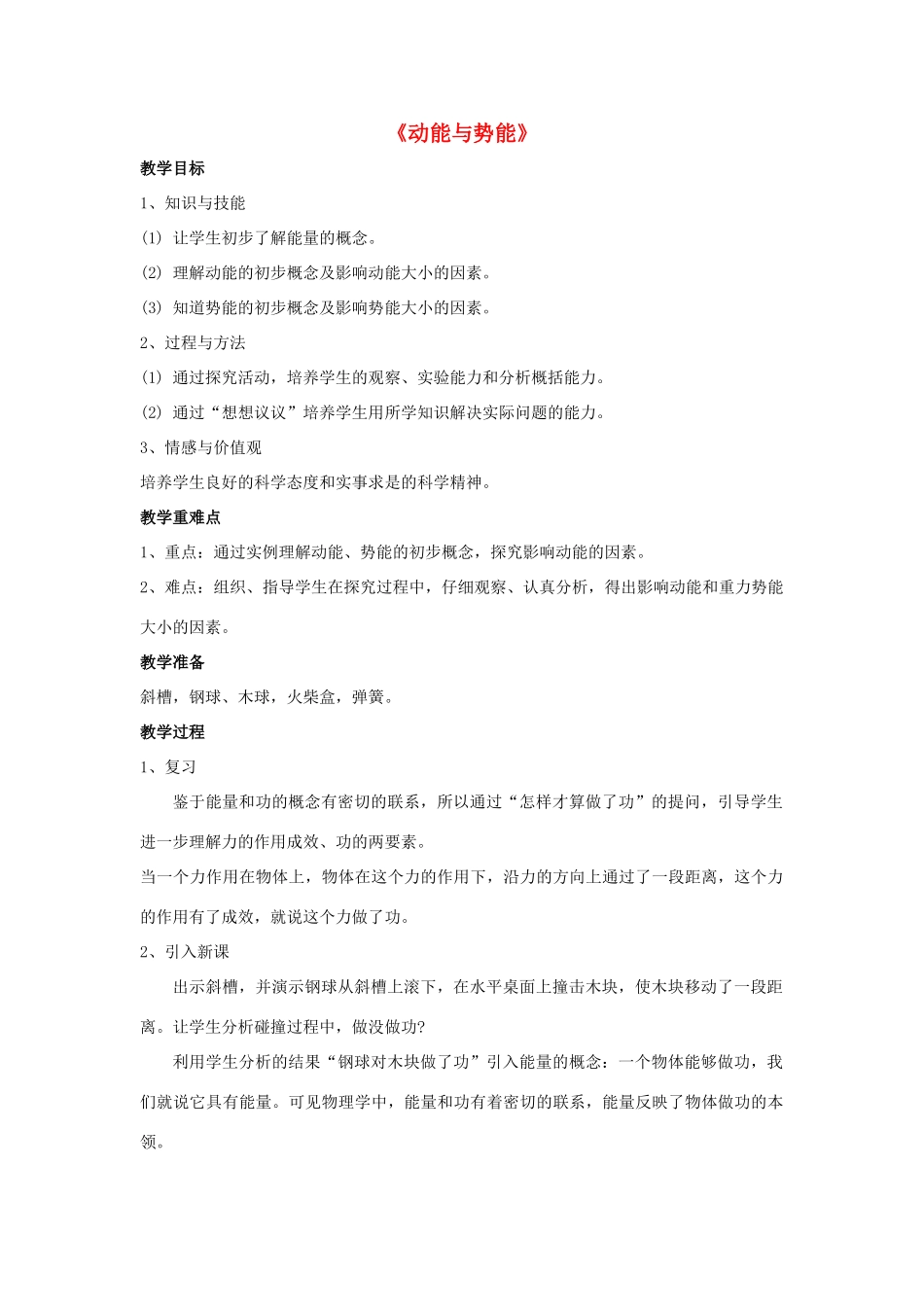 八年级物理上册 第11章 第3节 动能与势能教案2 （新版）新人教版_第1页