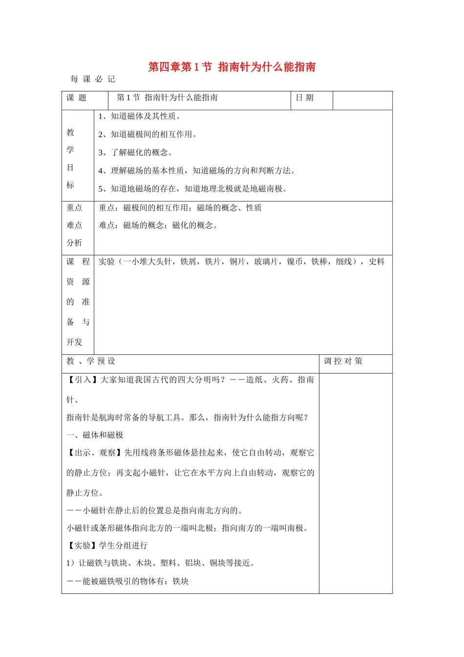 八年级科学下册 第4章 电和磁 第1节 指南针为什么能指方向名师教案 浙教版_第1页