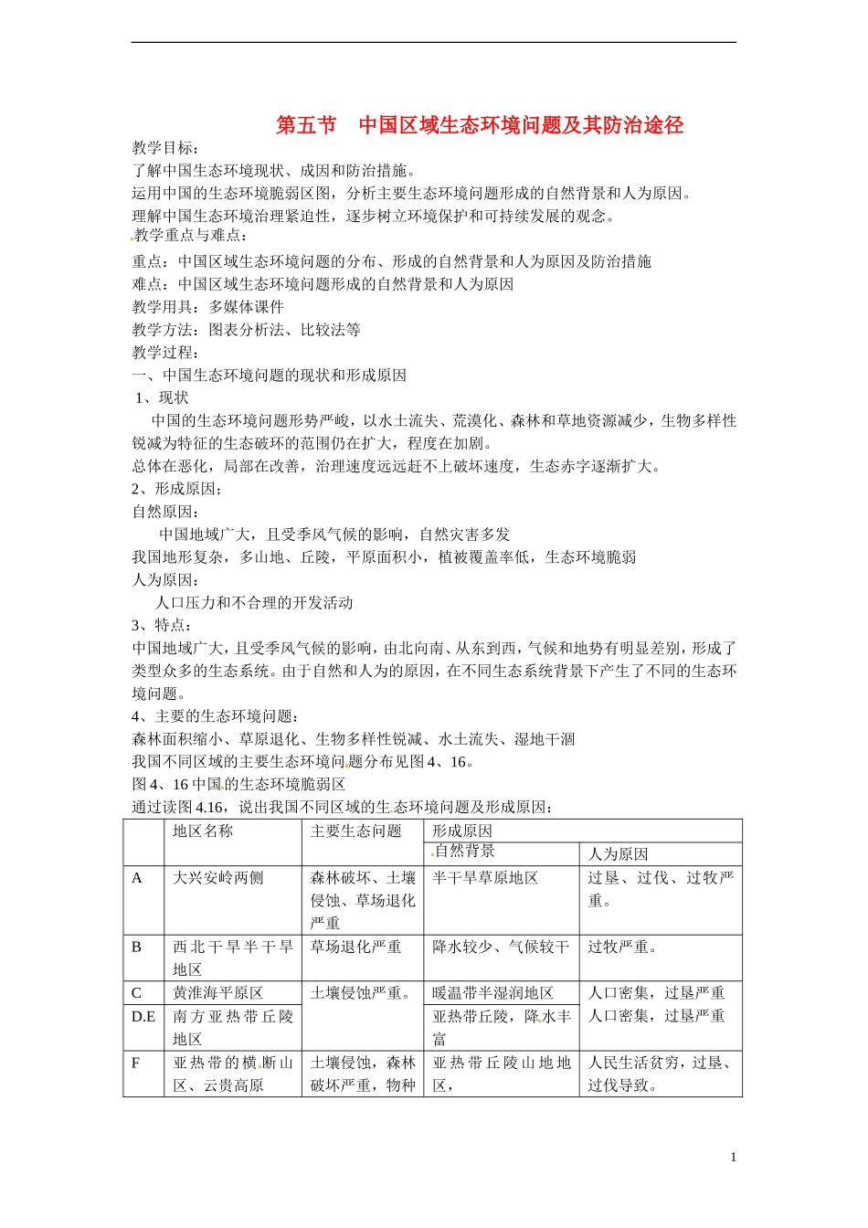 四川省昭觉中学高中地理 4.5 中国区域生态环境问题及其防治途径教案 新人教版选修6_第1页