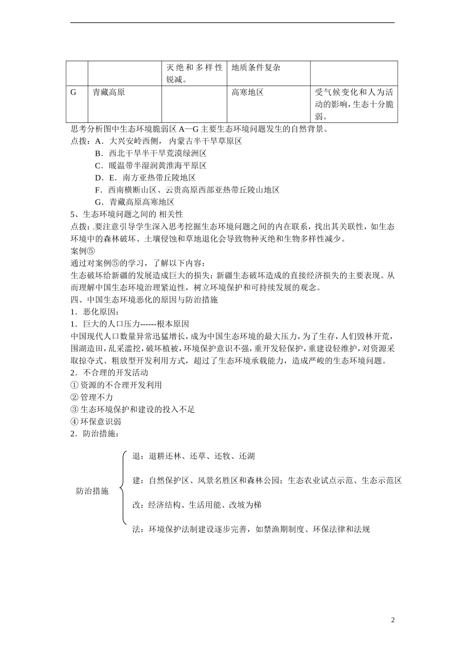 四川省昭觉中学高中地理 4.5 中国区域生态环境问题及其防治途径教案 新人教版选修6_第2页