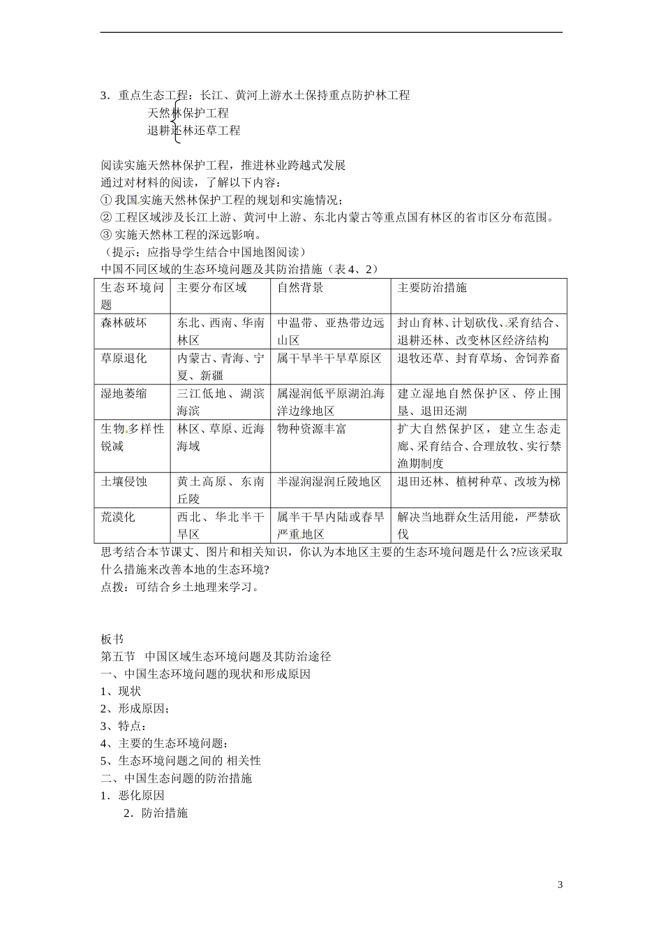 四川省昭觉中学高中地理 4.5 中国区域生态环境问题及其防治途径教案 新人教版选修6_第3页