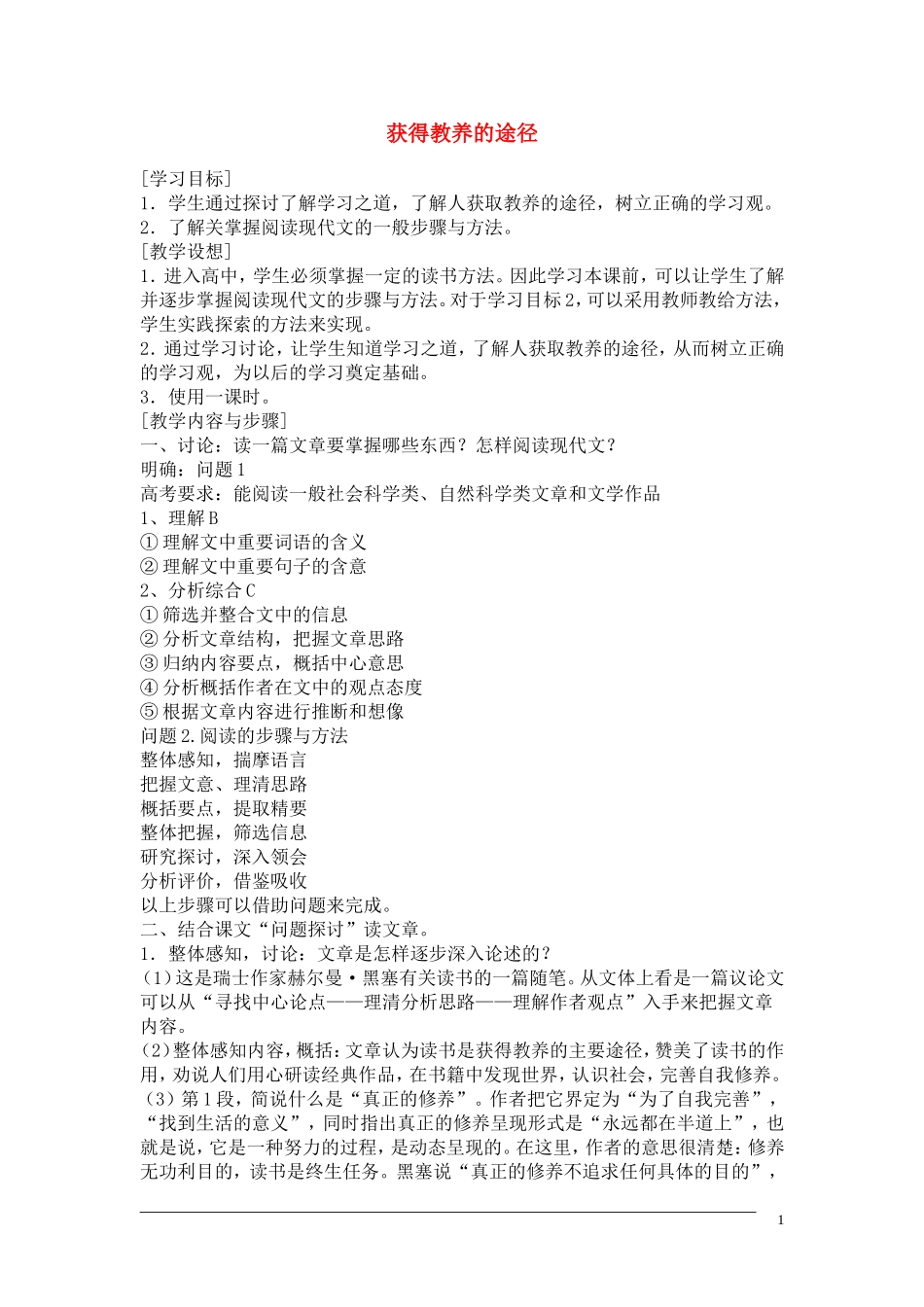 高一语文 《获得教养的途径》教案（苏教版必修1）_第1页