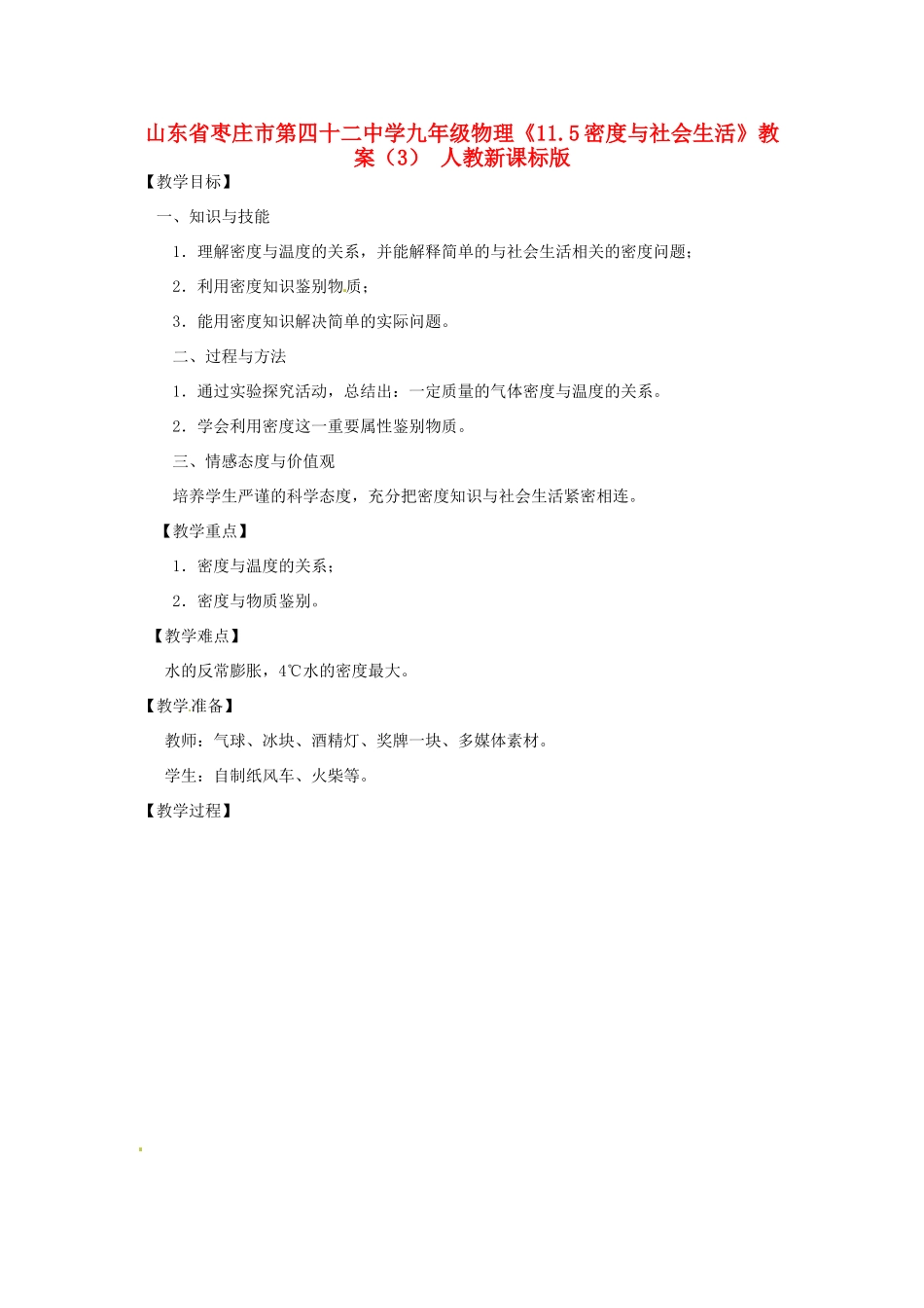 山东省枣庄市第四十二中学九年级物理《11.5密度与社会生活》教案（3） 人教新课标版_第1页