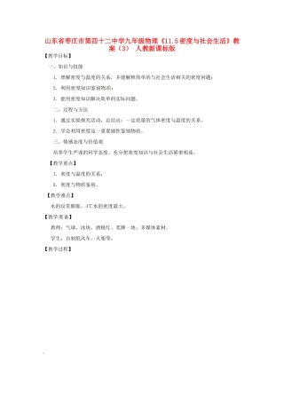 山东省枣庄市第四十二中学九年级物理《11.5密度与社会生活》教案（3） 人教新课标版