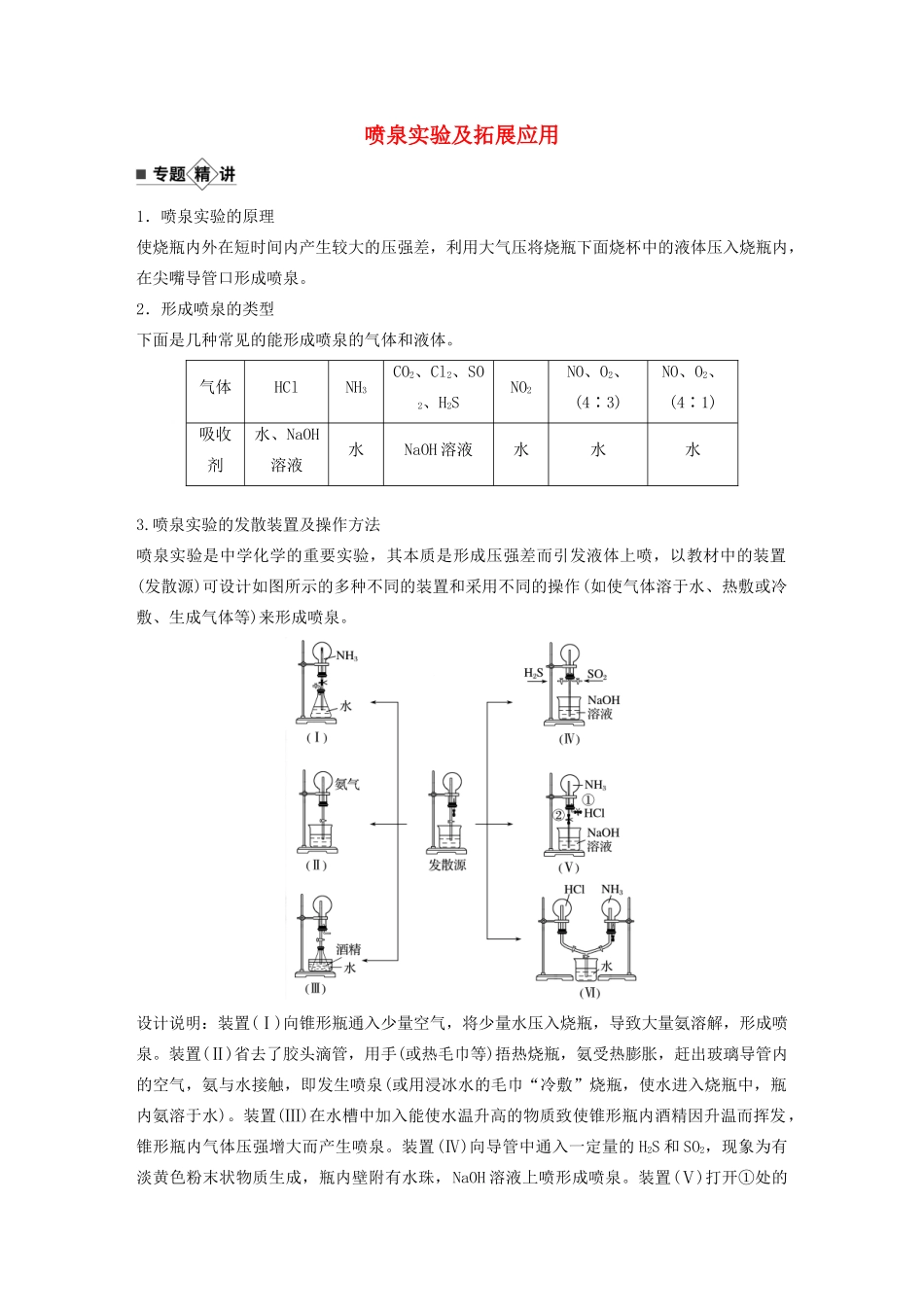 高考化学新增分大一轮复习 第4章 专题突破5 喷泉实验及拓展应用精讲义优习题（含解析）鲁科版-鲁科版高三全册化学教案_第1页