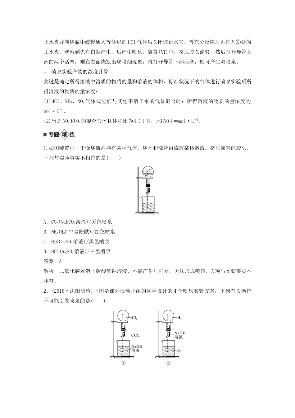 高考化学新增分大一轮复习 第4章 专题突破5 喷泉实验及拓展应用精讲义优习题（含解析）鲁科版-鲁科版高三全册化学教案_第2页