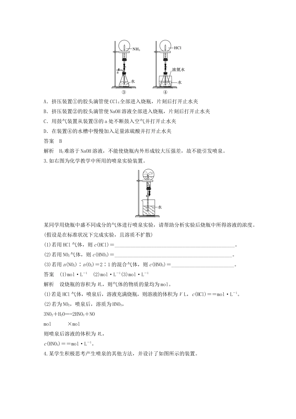 高考化学新增分大一轮复习 第4章 专题突破5 喷泉实验及拓展应用精讲义优习题（含解析）鲁科版-鲁科版高三全册化学教案_第3页