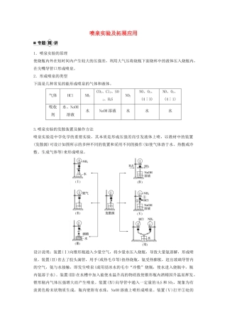 高考化学新增分大一轮复习 第4章 专题突破5 喷泉实验及拓展应用精讲义优习题（含解析）鲁科版-鲁科版高三全册化学教案