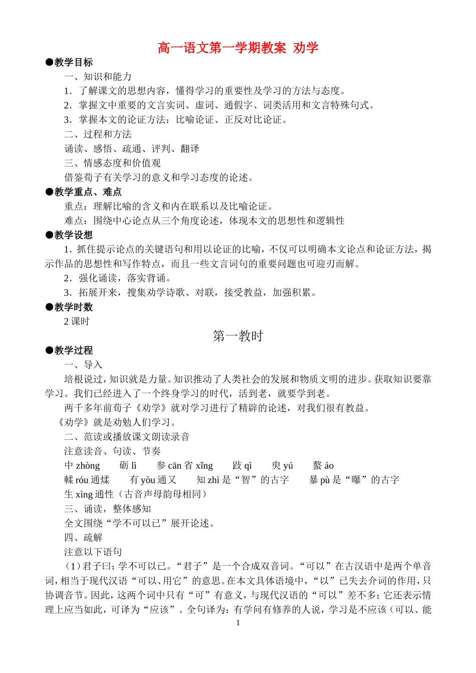高一语文第一学期教案 劝学 人教版_第1页