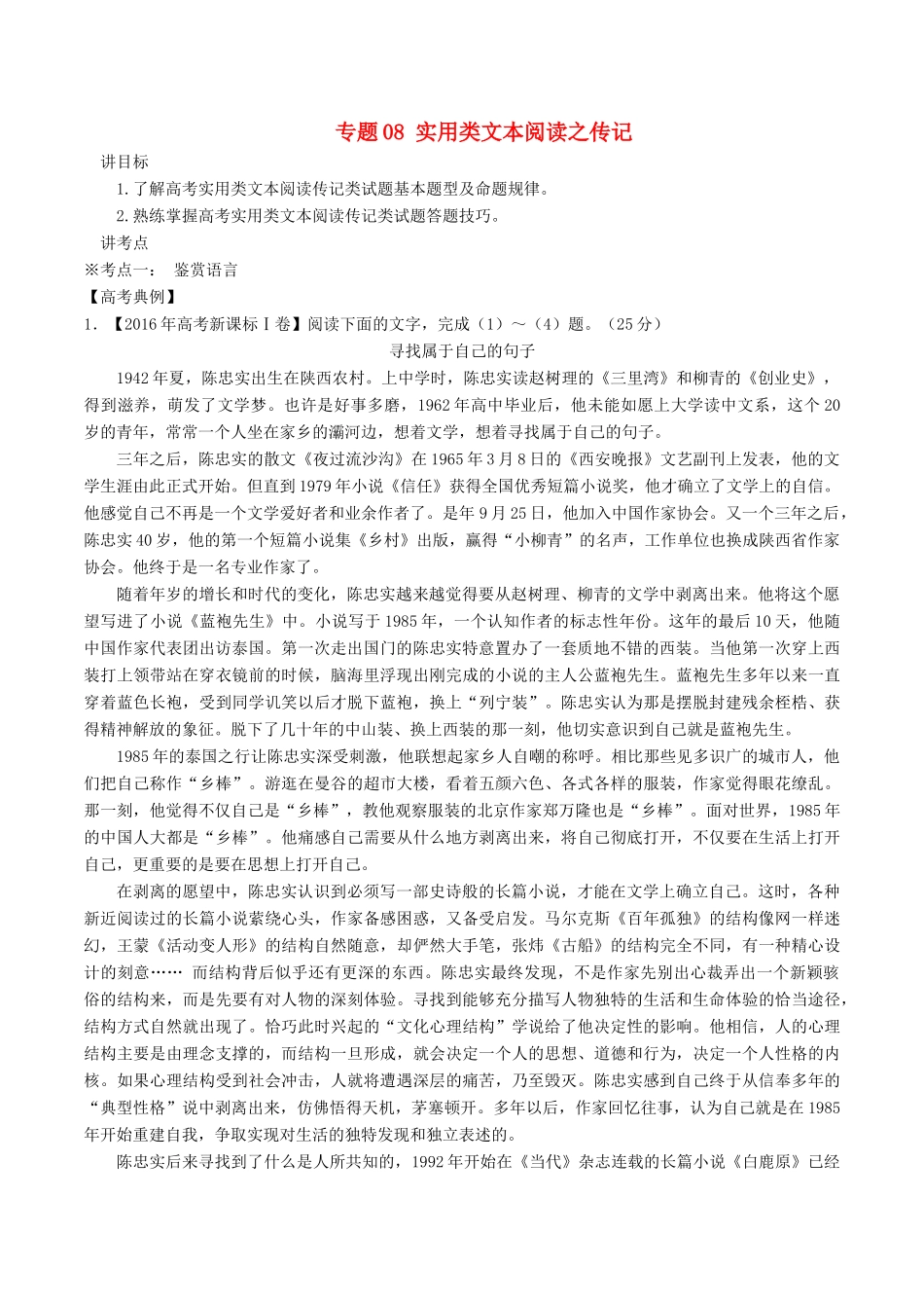 高考语文二轮复习 专题08 实用类文本阅读之传记（讲）（含解析）-人教版高三全册语文教案_第1页