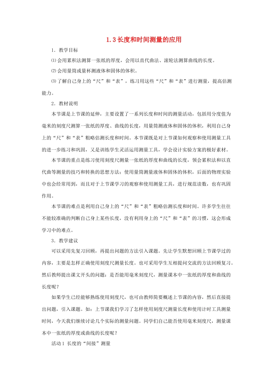 八年级物理上册 1.3《长度和时间测量的应用》教学设计 （新版）粤教沪版-（新版）粤教沪版初中八年级上册物理教案_第1页
